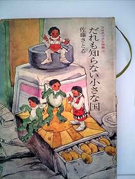Amazon.co.jp: だれも知らない小さな国 : 佐藤暁: Japanese Books
